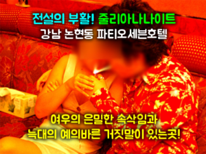 강남줄리아나나이트