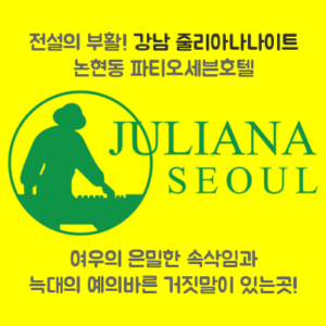 줄리아나나이트
