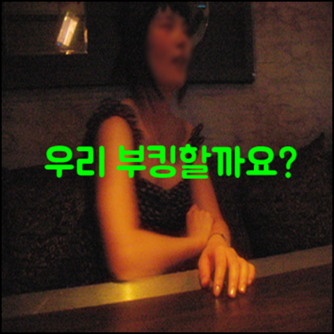 강남클럽 혼자