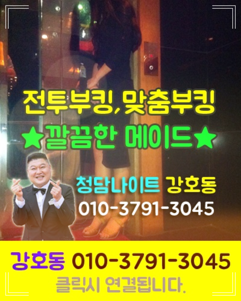 강남클럽아이보스나이트