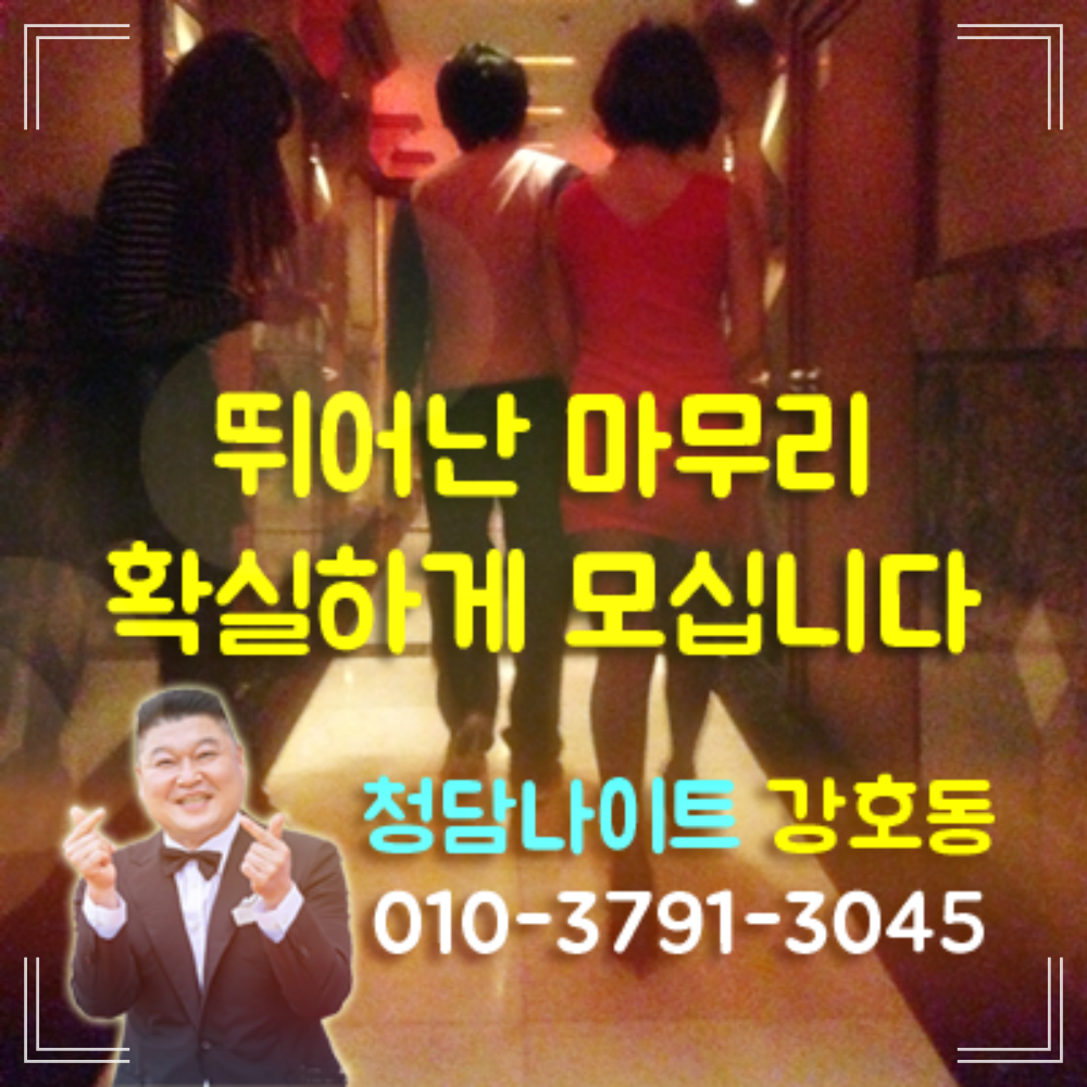 강남클럽아이 보스나이트